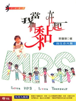 cover image of 當我們黏在一起